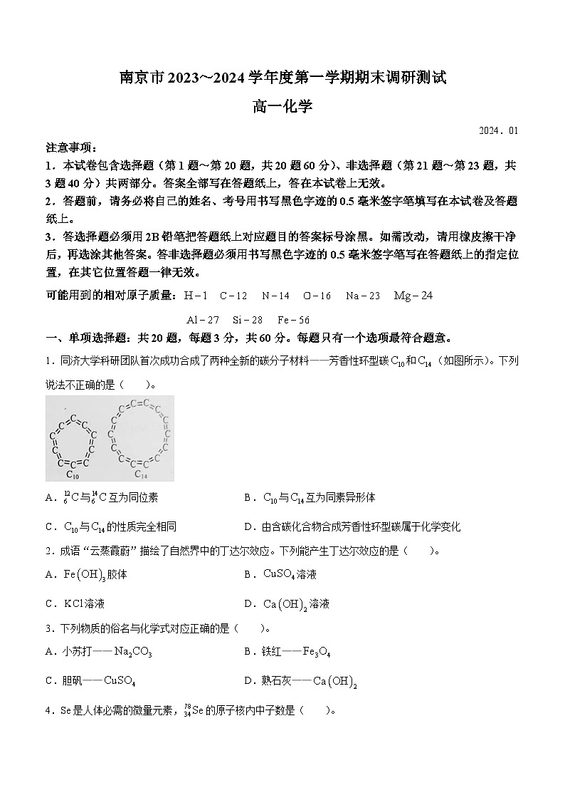 江苏省南京市2023-2024学年高一上学期期末学情调研测试化学试卷01