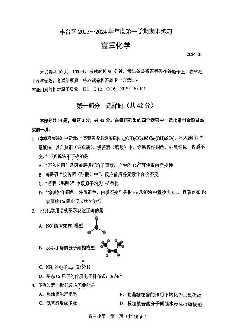 北京市丰台区2023-2024学年高三上学期期末化学试题第1页