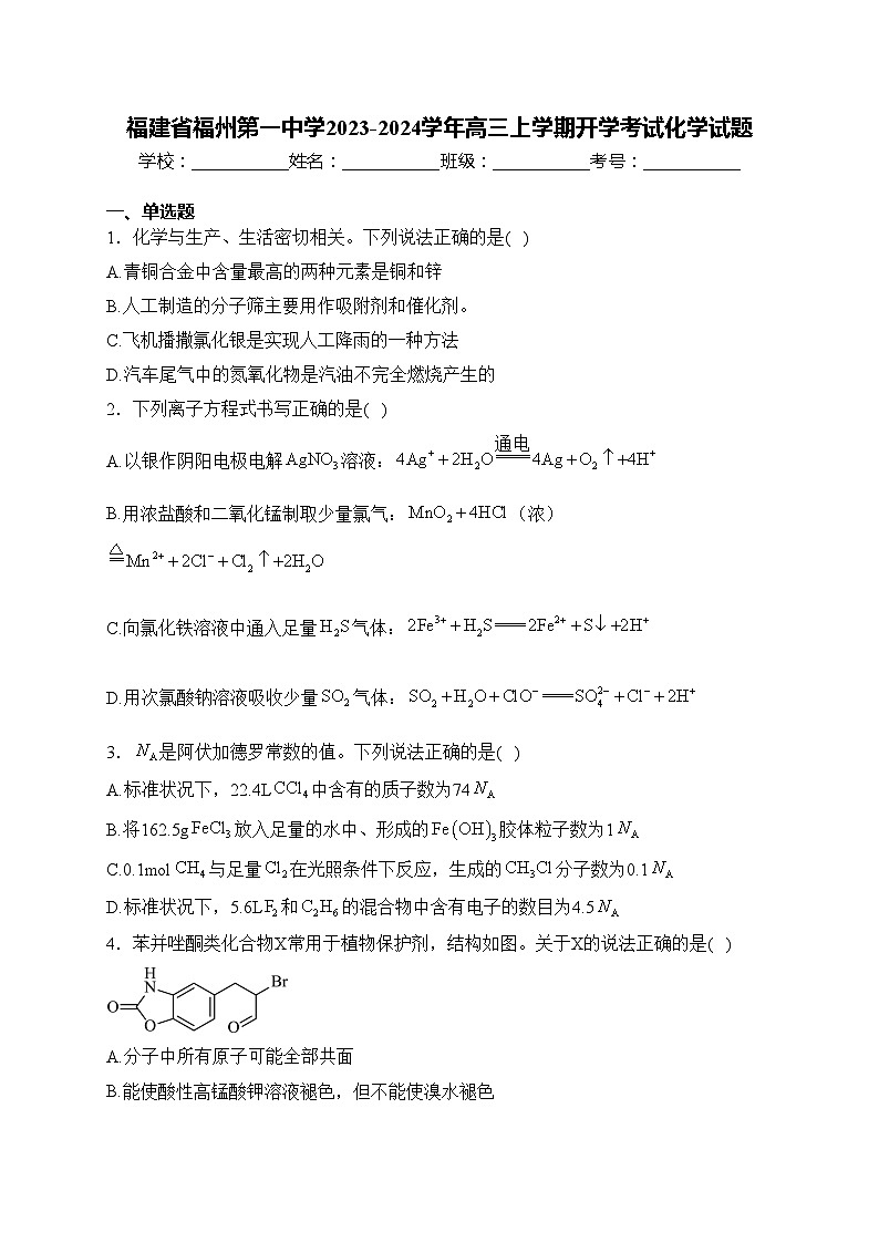 福建省福州第一中学2023-2024学年高三上学期开学考试化学试题(含答案)第1页