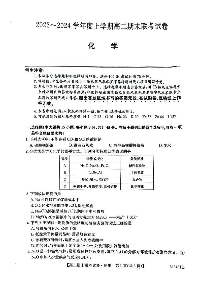 辽宁省朝阳市建平县2023-2024学年高二上学期1月期末化学试题第1页