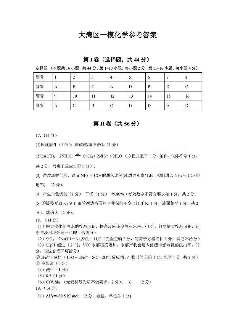 2024届广东省大亚湾区普通高中毕业年级高三1月份联合模拟考试(一)化学答案第1页