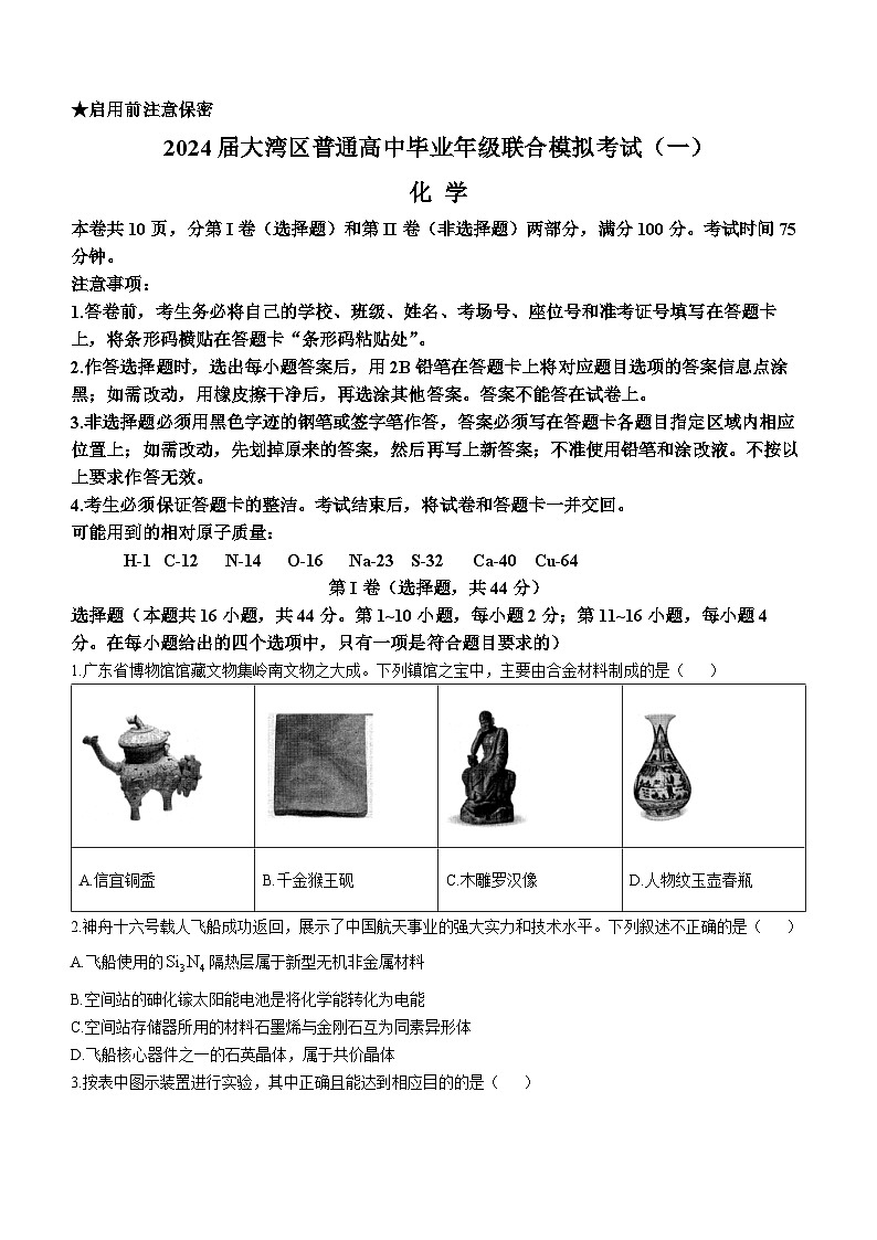 2024届广东省大亚湾区普通高中毕业年级高三1月份联合模拟考试(一)化学试卷第1页