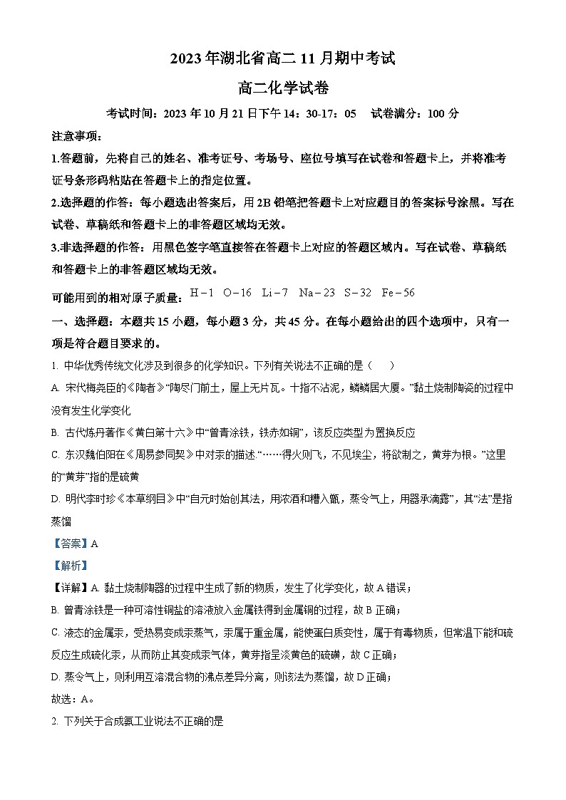 湖北省孝感市2023-2024学年高二上学期11月期中考试化学试题(Word版附解析)第1页