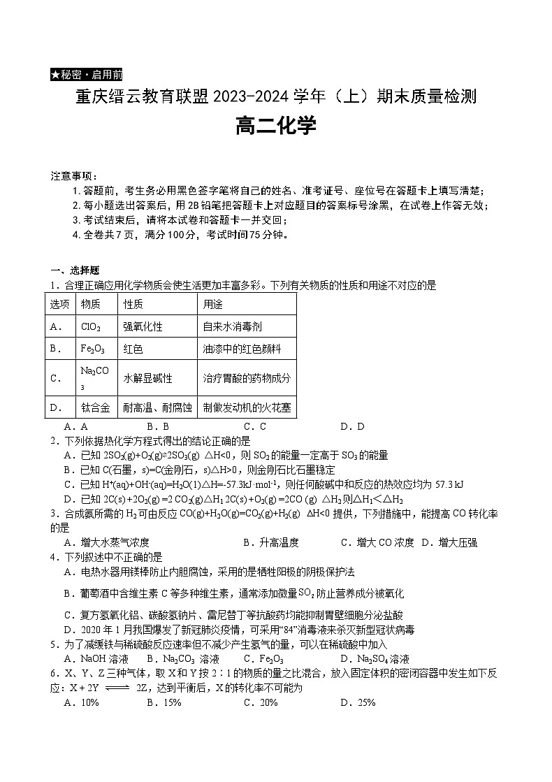 重庆市缙云教育联盟2023-2024学年高二上学期期末化学试题(Word版附答案)第1页