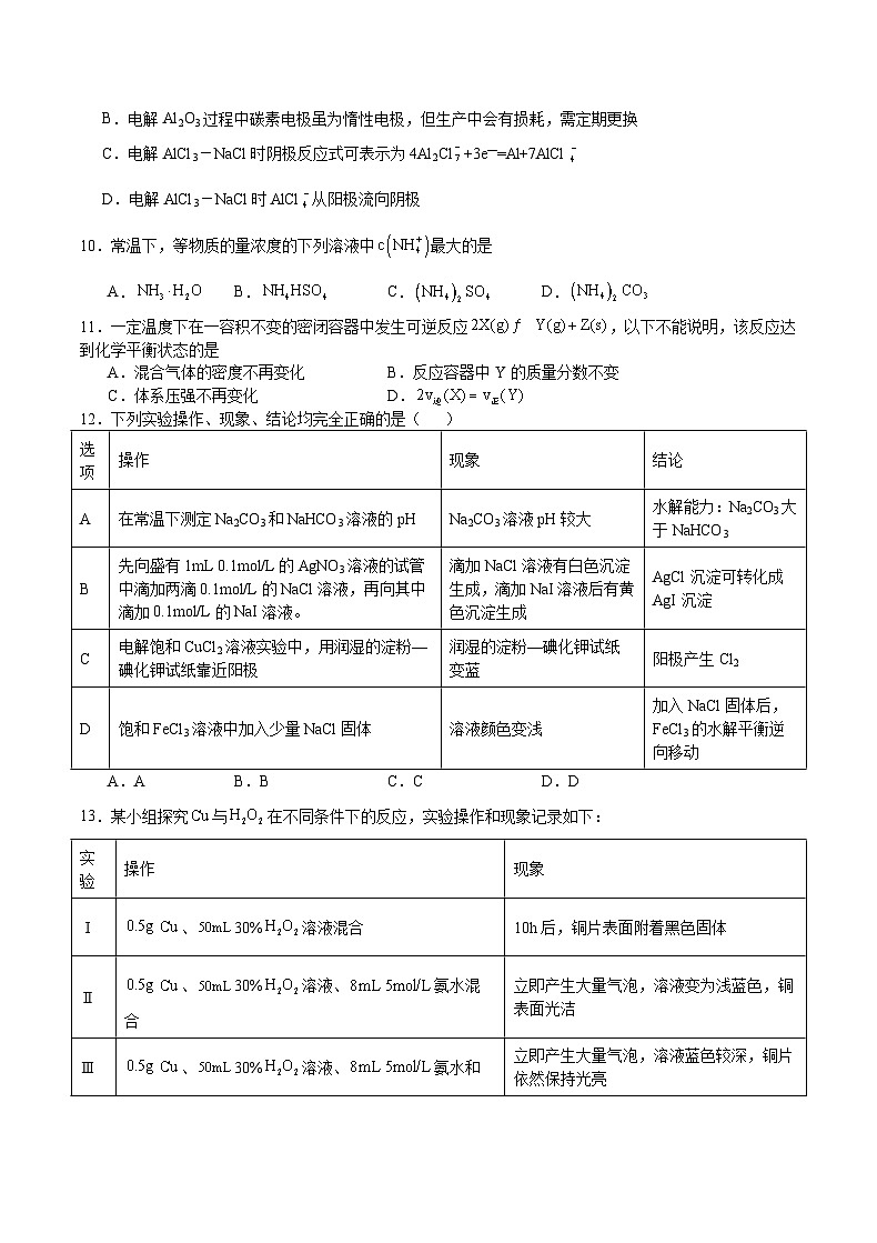 重庆市缙云教育联盟2023-2024学年高二上学期期末化学试题(Word版附答案)第3页