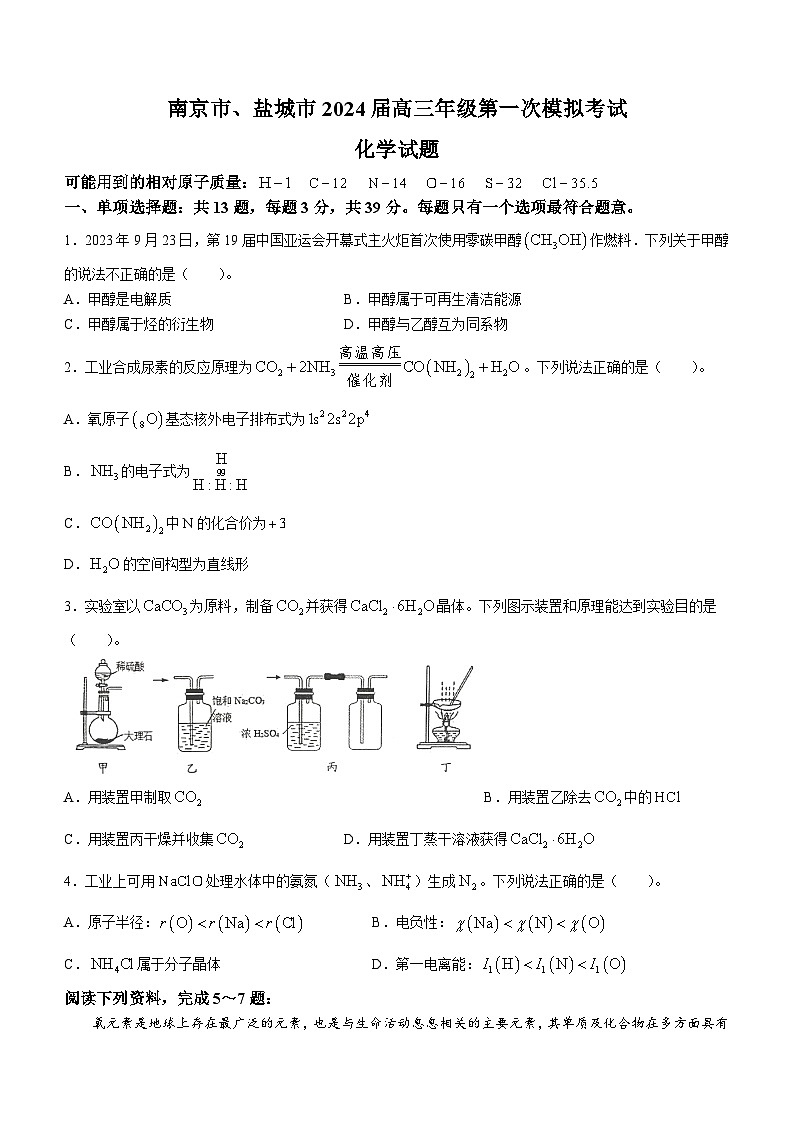 江苏省南京市、盐城市2023-2024学年高三上学期第一次模拟考试化学试卷第1页