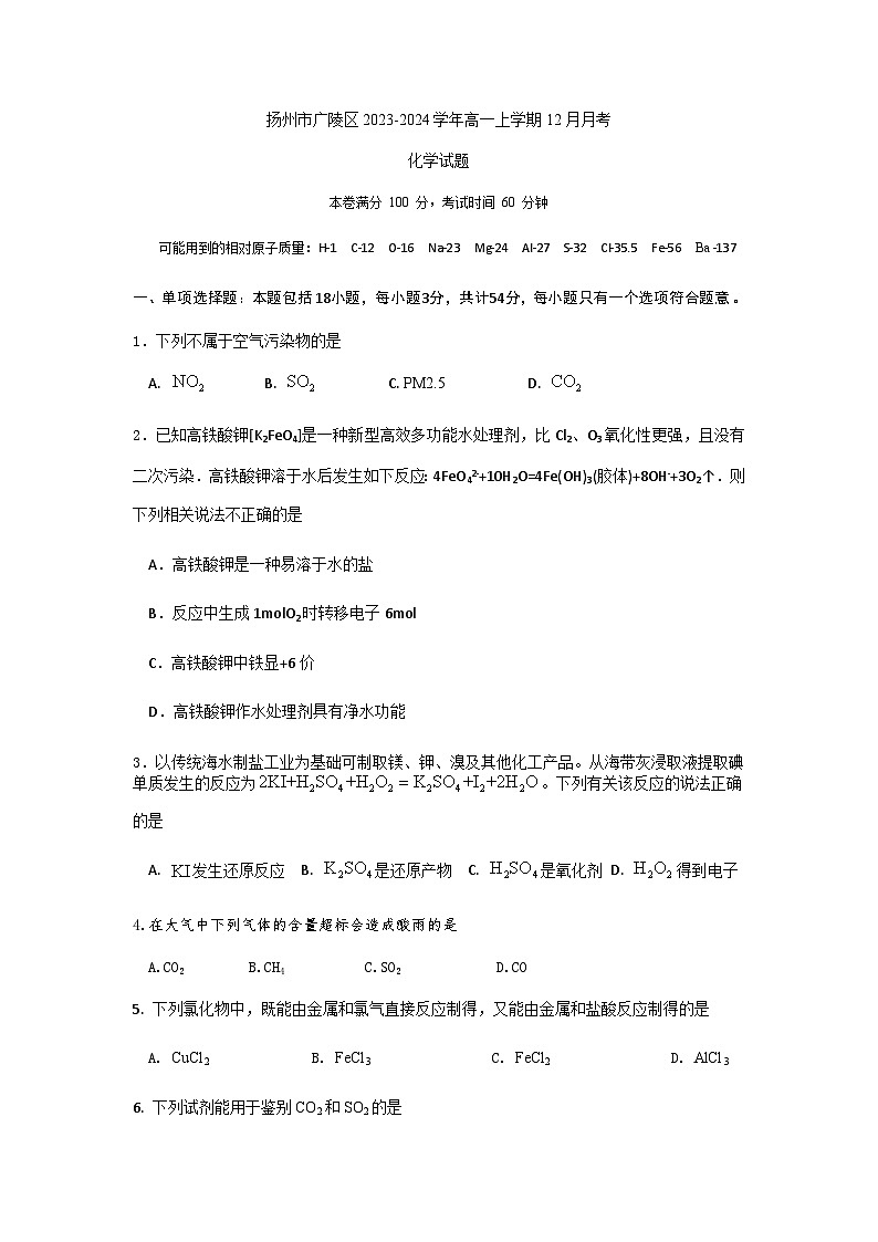 江苏省扬州市广陵区红桥高级中学2023-2024学年高一上学期12月月考化学试卷含答案第1页