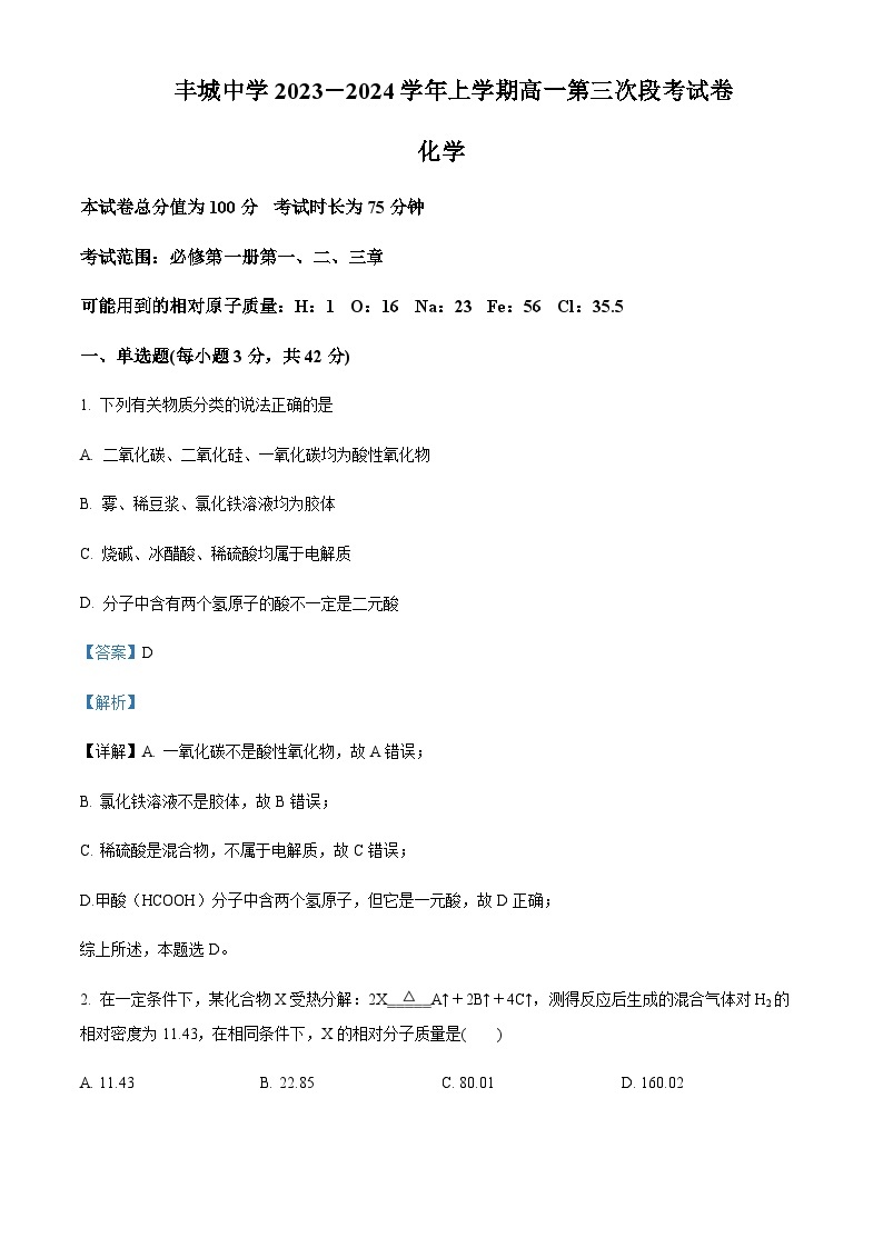 江西省丰城中学2023-2024学年高一上学期12月月考化学试题含答案01