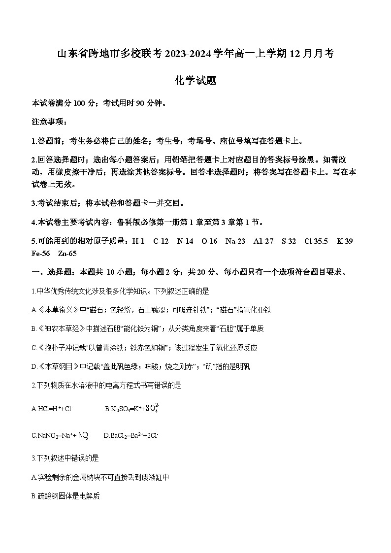 山东省跨地市多校联考2023-2024学年高一上学期12月月考化学试题含答案01