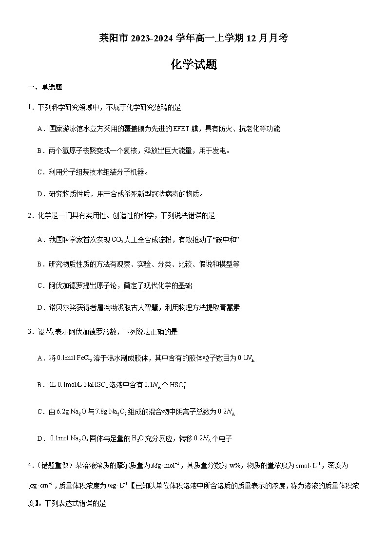 山东省烟台市莱阳市第一中学2023-2024学年高一上学期12月月考化学试题含答案第1页