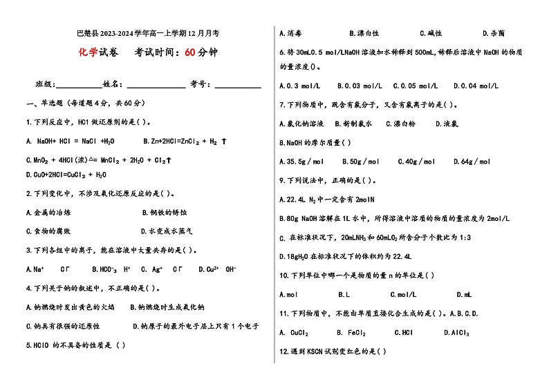 新疆喀什地区巴楚县第一中学2023-2024学年高一上学期12月月考化学试题含答案第1页
