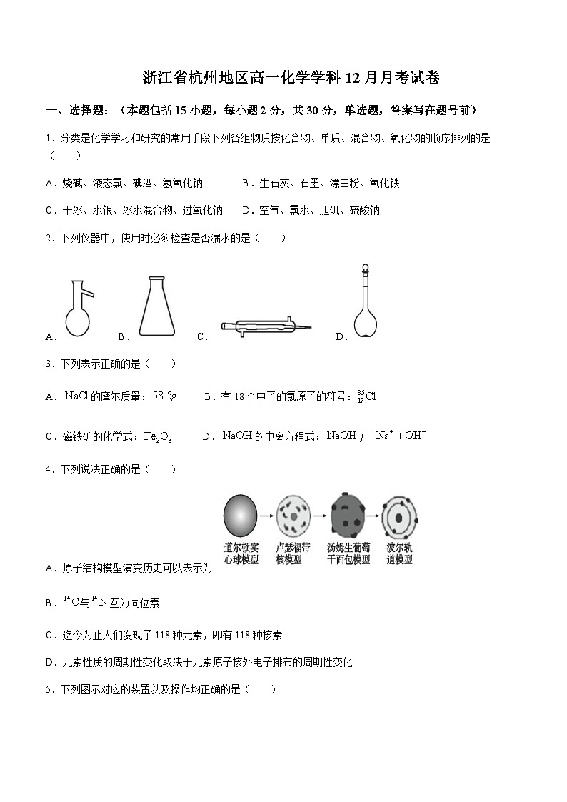 浙江省杭州地区2023-2024学年高一上学期12月月考化学试卷含解析第1页