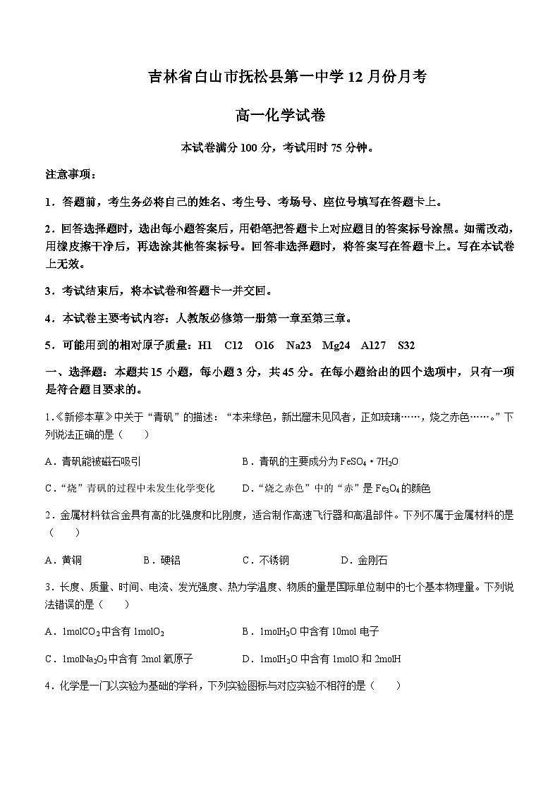 吉林省白山市抚松县第一中学2023-2024学年高一上学期12月月考化学试题含答案第1页