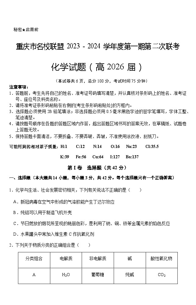 重庆市名校联盟联考2023-2024学年高一上学期12月月考化学试题含答案第1页