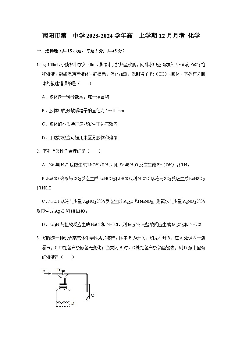 河南省南阳市第一中学2023-2024学年高一上学期12月月考化学试题含答案第1页