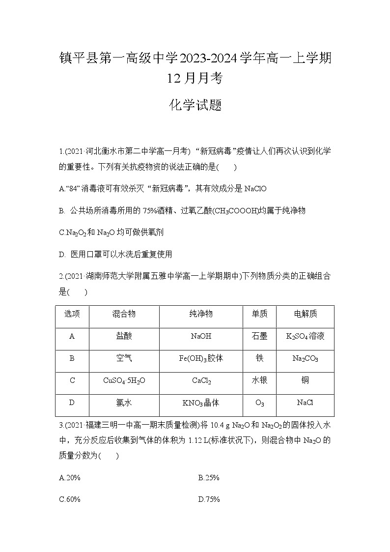 河南省南阳市镇平县第一高级中学2023-2024学年高一上学期12月月考化学试题含答案第1页