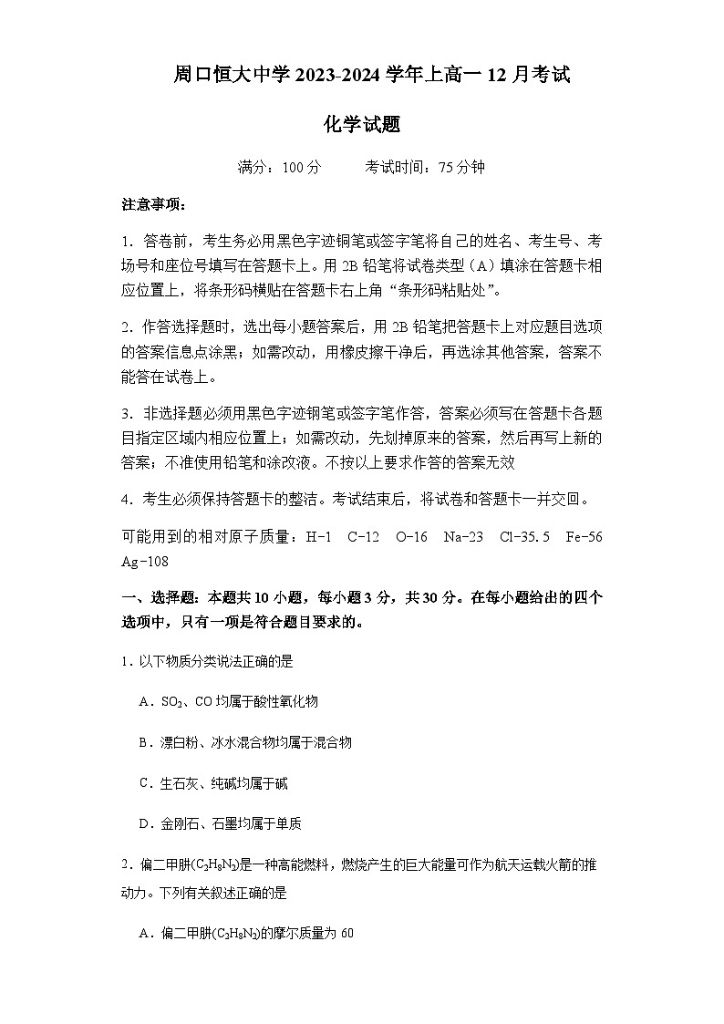 河南省周口市川汇区周口恒大中学2023-2024学年高一上学期12月月考化学试题含答案第1页