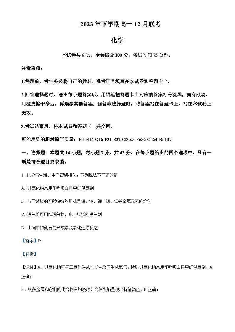湖南省多校联考2023-2024学年高一上学期12月月考化学试题含答案01
