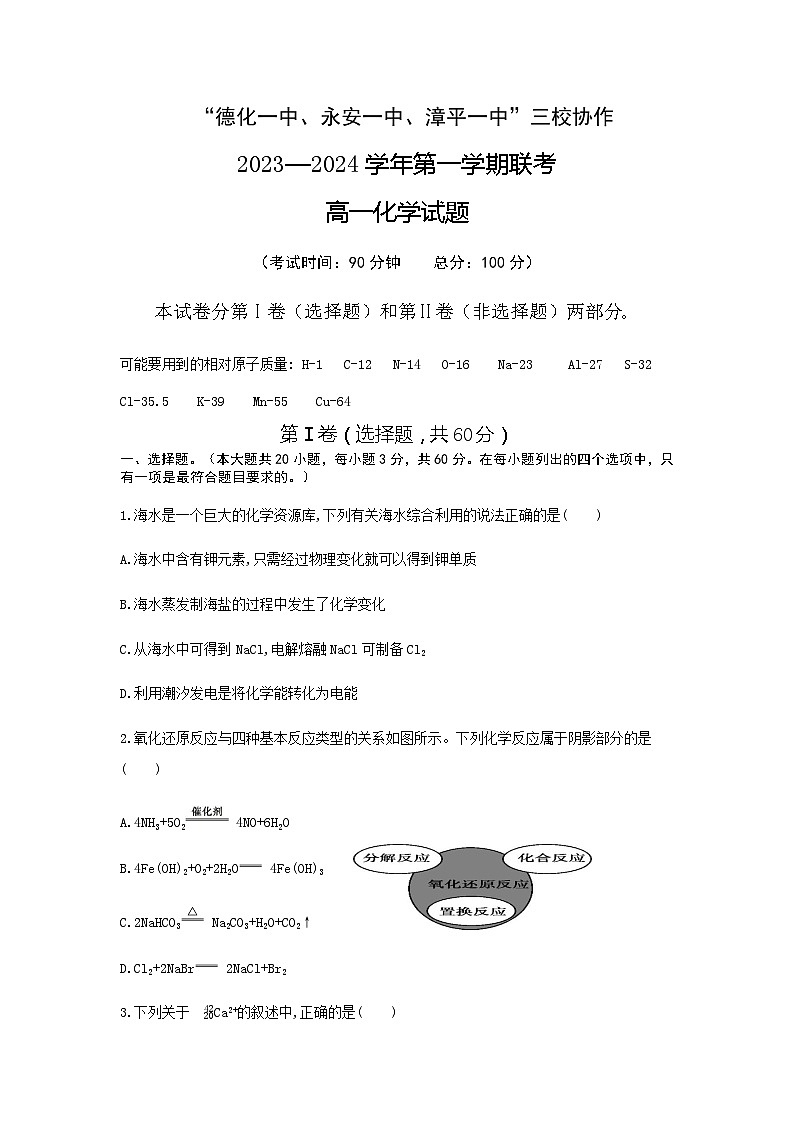 福建省德化一中、永安一中、漳平一中三校协作2023-2024学年高一上学期12月联考化学试题含答案第1页