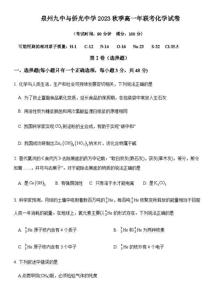 福建省泉州市第九中学侨光中学2023-2024学年高一上学期12月联考化学试题含答案第1页