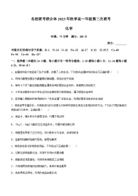 湖南省名校联合体2023-2024学年高一上学期第二次联考化学试题含答案