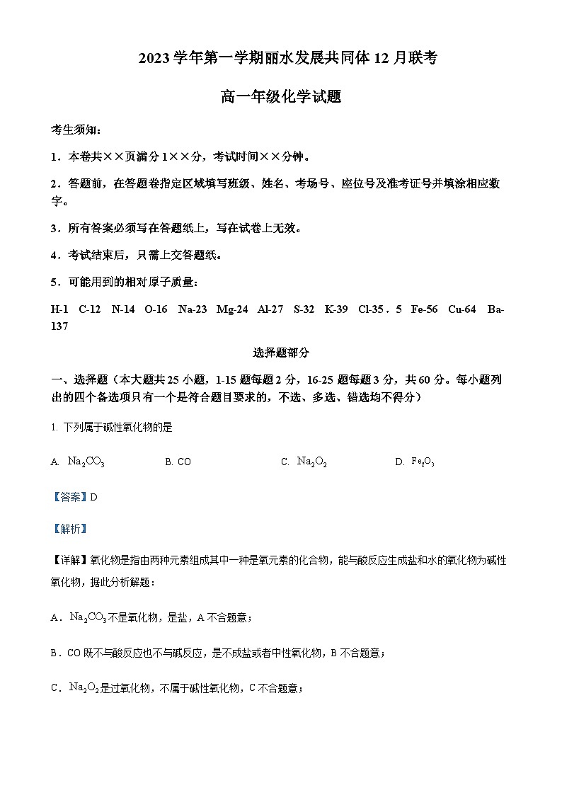 浙江省丽水市发展共同体2023-2024学年高一上学期12月联考化学试题含答案01