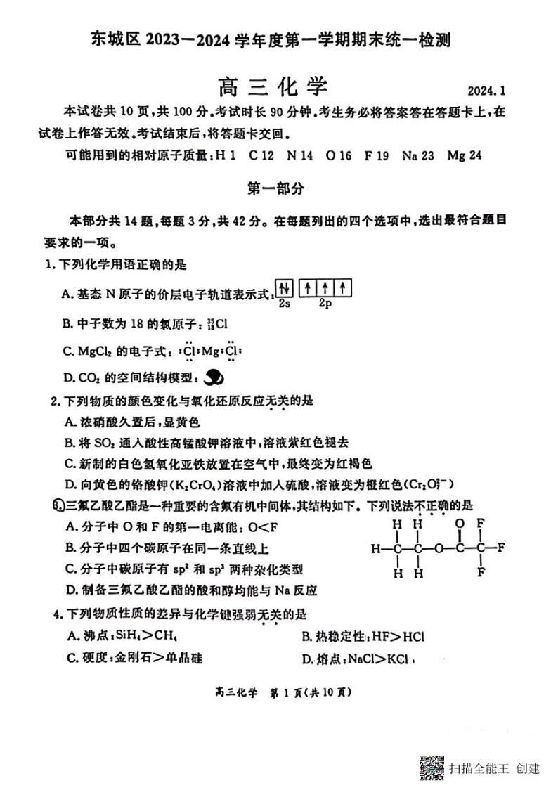 北京市东城区2023-2024学年第一学期期末统一检测高三化学试卷01