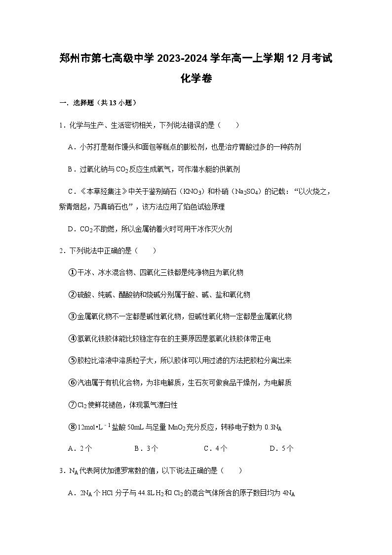 河南省郑州市第七高级中学2023-2024学年高一上学期12月考试化学试题含答案01