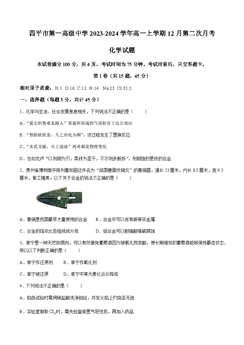 吉林省四平市第一高级中学2023-2024学年高一上学期12月第二次月考化学试题含答案01