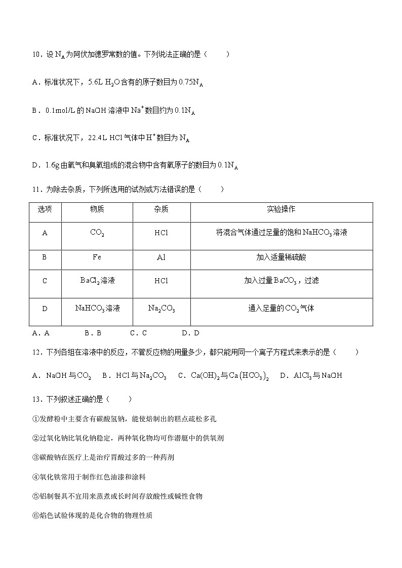 吉林省四平市第一高级中学2023-2024学年高一上学期12月第二次月考化学试题含答案03