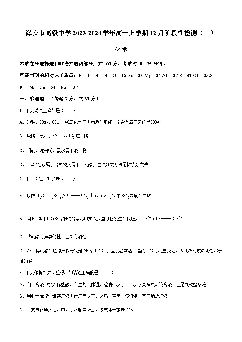 江苏省南通市海安市高级中学2023-2024学年高一上学期12月阶段性检测(三)化学试题含答案第1页