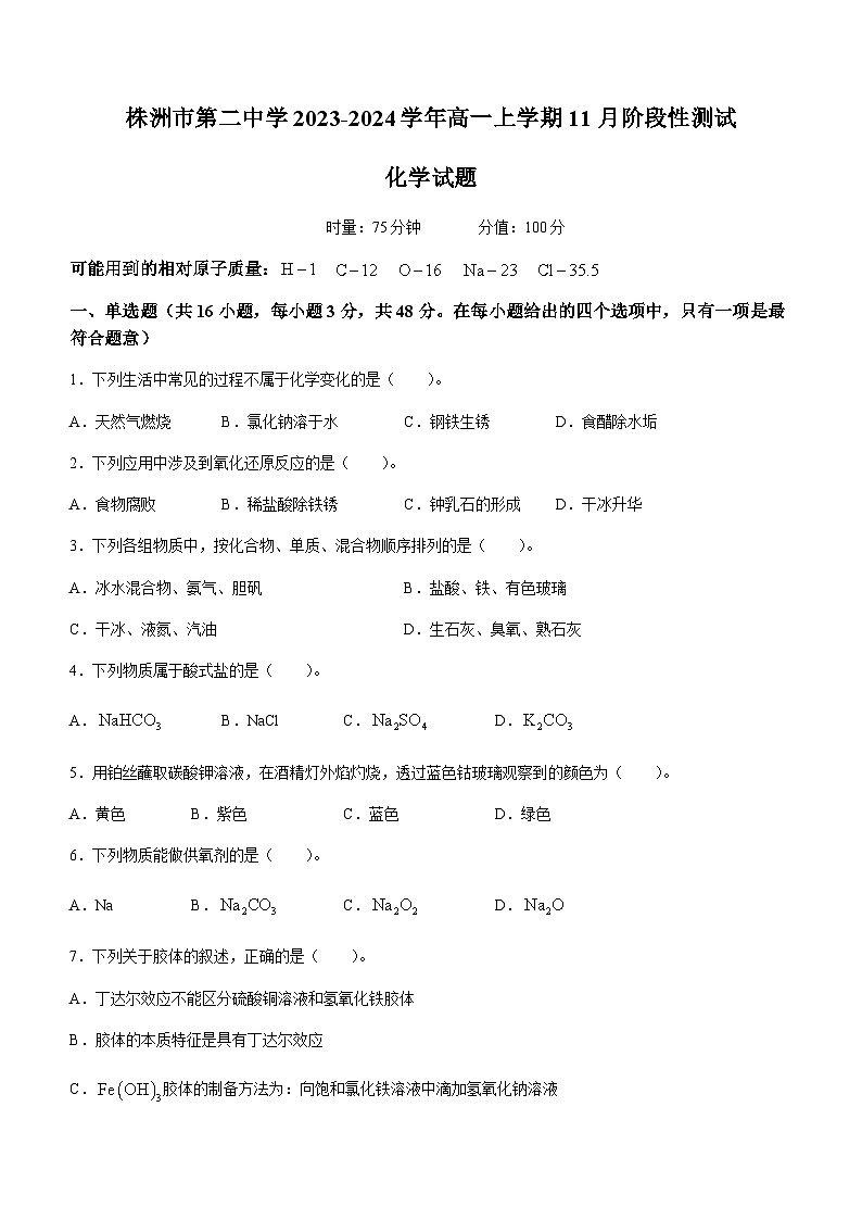 湖南省株洲市第二中学2023-2024学年高一上学期11月阶段性测试化学试题含答案第1页