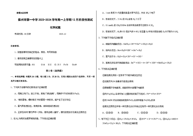 山东省德州市第一中学2023-2024学年高一上学期12月阶段性测试化学试题Word版含答案01
