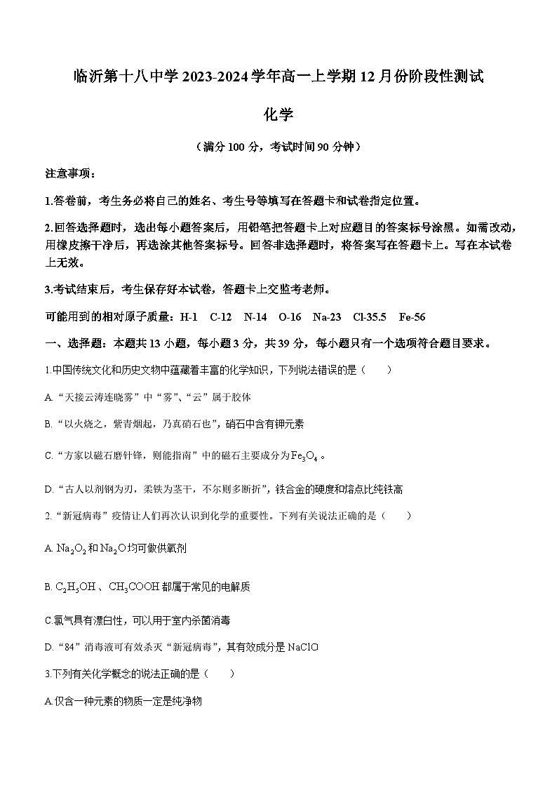 山东省临沂市临沂第十八中学2023-2024学年高一上学期12月份阶段性测试化学试题含答案01