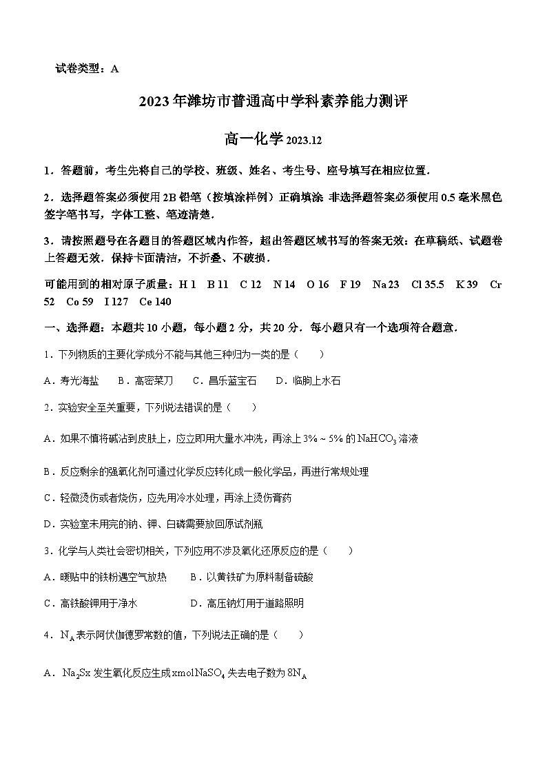 山东省潍坊市2023-2024学年高一上学期12月学科素养测试化学试题含答案01