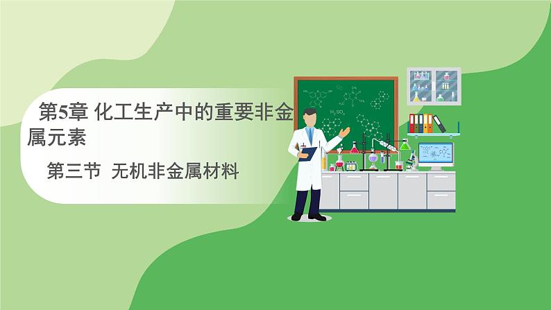 人教版高中化学必修二课件 第五章 第三节 无机非金属材料(课件)第1页