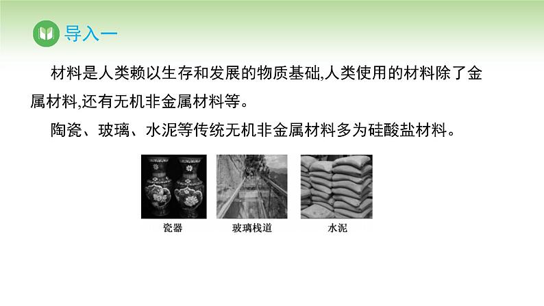 人教版高中化学必修二课件 第五章 第三节 无机非金属材料(课件)第2页