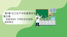 人教版高中化学必修二课件 第5章 实验活动5 不同价态含硫物质的转化（课件）