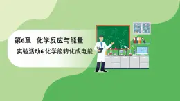 人教版高中化学必修二课件 第6章 实验活动6 化学能转化成电能（课件）