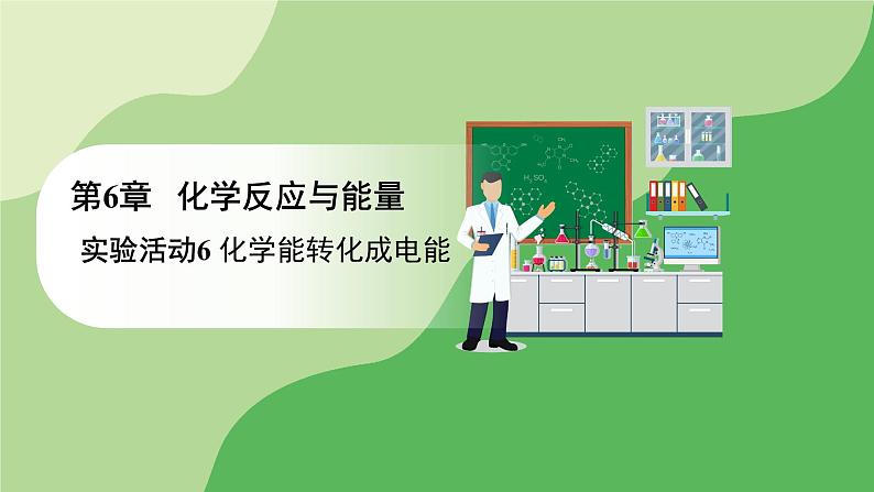 人教版高中化学必修二课件 第6章 实验活动6 化学能转化成电能(课件)第1页