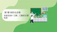 高中人教版 (2019)实验活动9 乙醇、乙酸的主要性质教学演示课件ppt