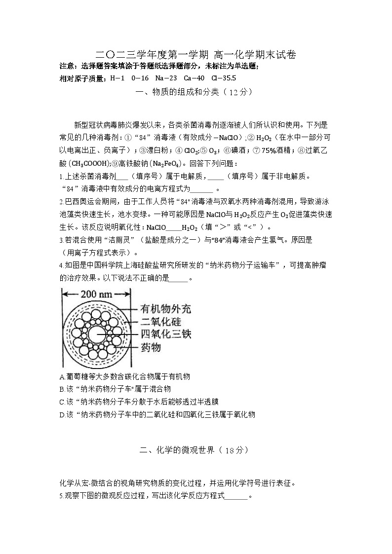 上海市格致中学2023-2024学年高一上学期期末考试化学试卷(无答案)01