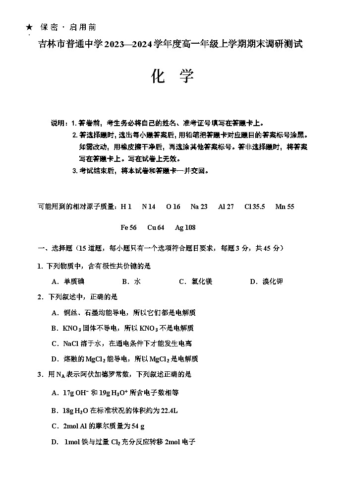 38,吉林省吉林市普通高中2023-2024学年高一上学期期末调研测试化学试题01
