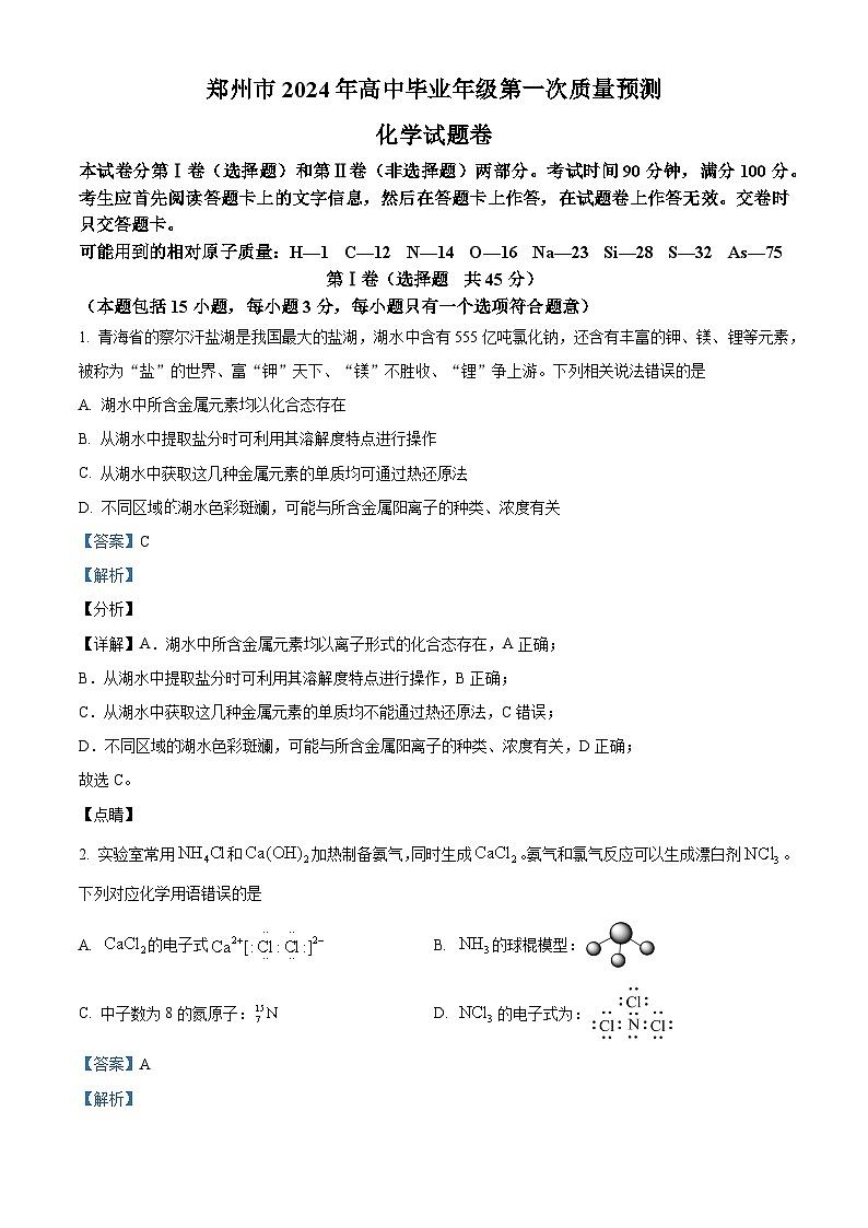 44,河南省郑州市2023-2024学年高三上学期第一次质量检测化学试题第1页