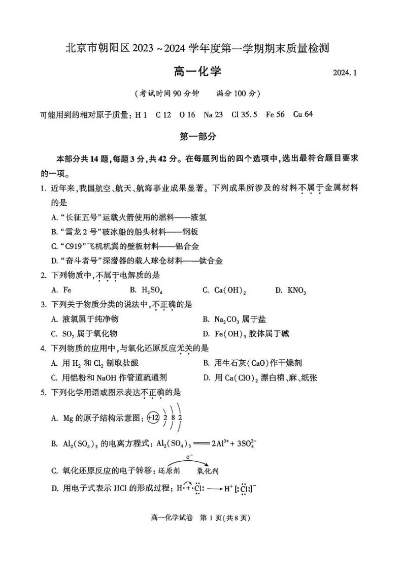 2023-2024学年北京市朝阳区高一上学期期末考试化学试题及答案01