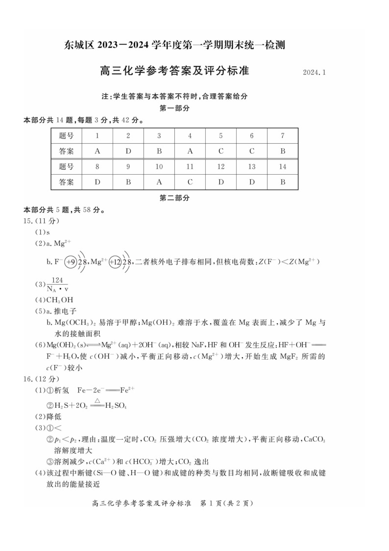 2023-2024学年北京市东城区高三上学期期末考试化学试题及答案01