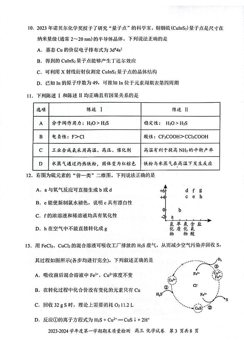 广东省深圳市罗湖区2023-2024学年高三上学期1月期末化学试题无答案03