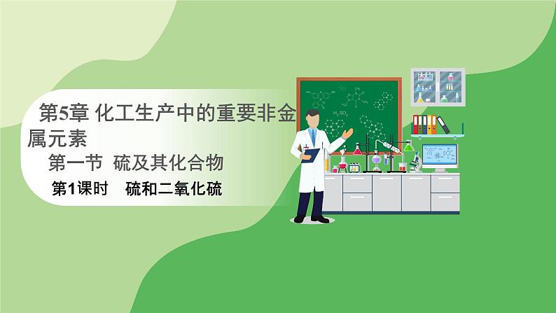 人教版高中化学必修二课件 第五章 第一节 第一课时 硫和二氧化硫(课件)01