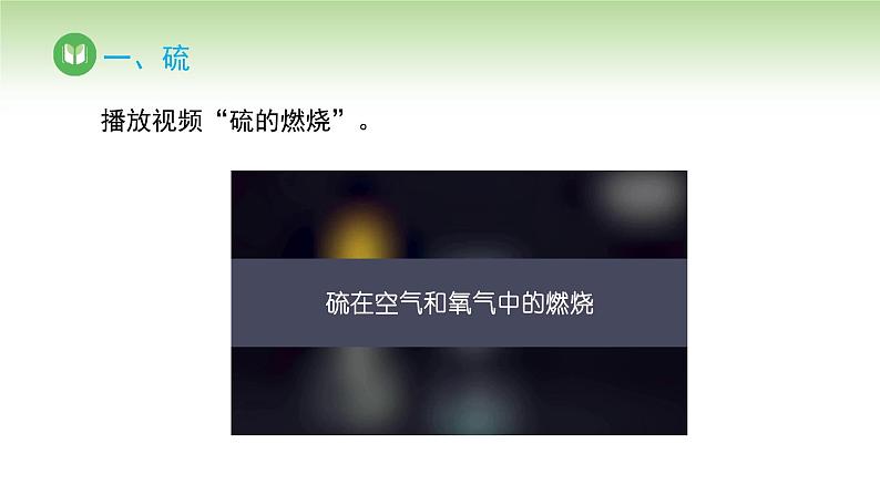 人教版高中化学必修二课件 第五章 第一节 第一课时 硫和二氧化硫(课件)07