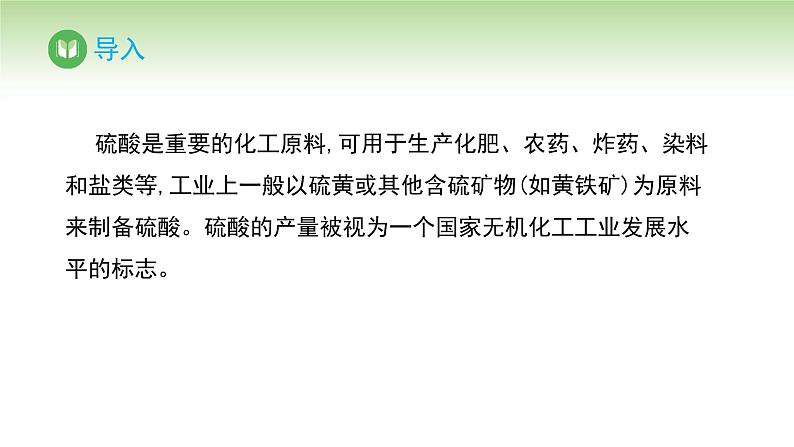 人教版高中化学必修二课件 第五章 第一节 第二课时 硫酸 硫酸根离子的检验(课件)02